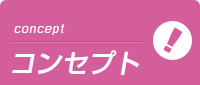 千葉メイドリームのコンセプト