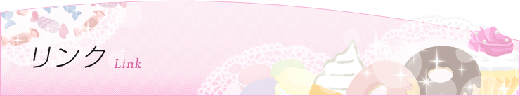 リンク