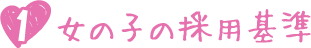 女の子の採用基準