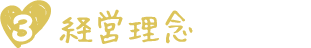 経営理念