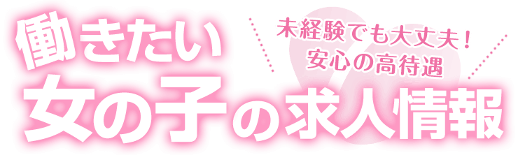 カンタンだから未経験でも大歓迎！！女の子のための求人情報