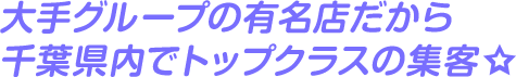 大手だから安心