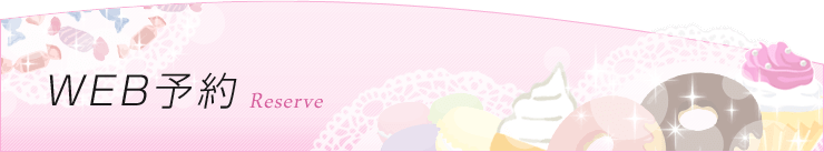 ご予約はこちらからお願いします。