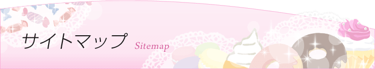 サイトマップ
